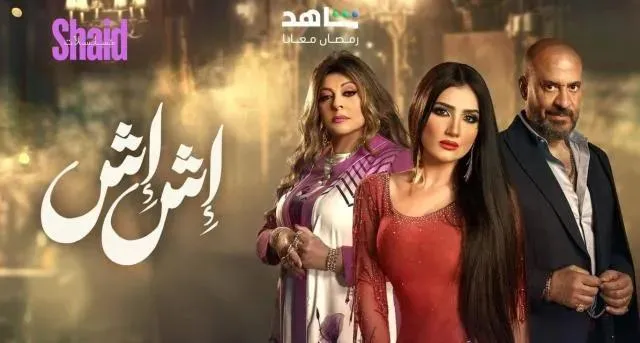 مسلسل اش اش الحلقة 5 الخامسة HD مي عمر