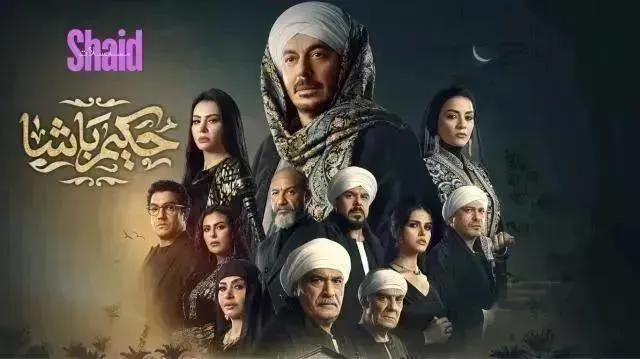 مسلسل حكيم باشا الحلقة 13 الثالثة عشر