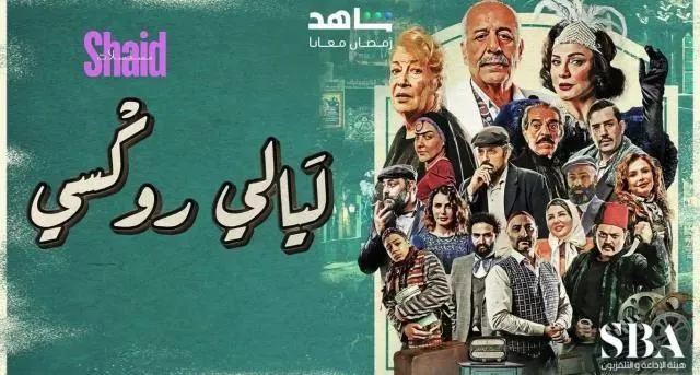 مسلسل ليالي روكسي الحلقة 7 السابعة