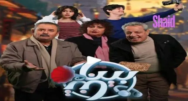 مسلسل بيناتنا الحلقة 2 الثانية