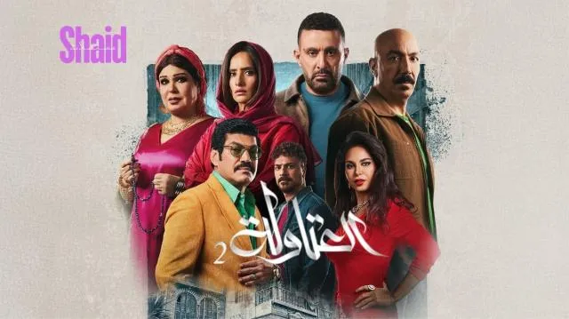 مسلسل العتاولة 2 الحلقة 1 الاولى HD