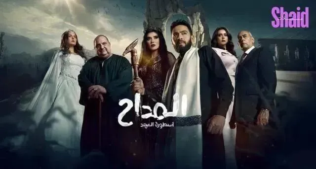 مسلسل المداح 5 الجزء الخامس الحلقة 6 السادسة أسطورة العهد