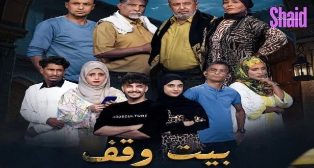 مسلسل بيت وقف الحلقة 1 الاولى