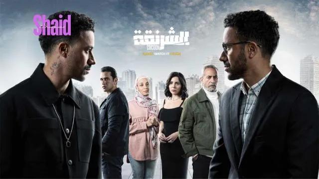 مسلسل الشرنقة الحلقة 2 الثانية