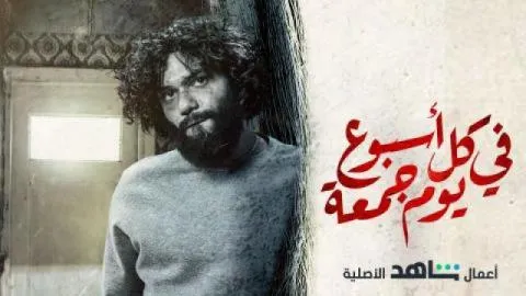 مسلسل في كل اسبوع يوم جمعة الحلقة 7 السابعة HD