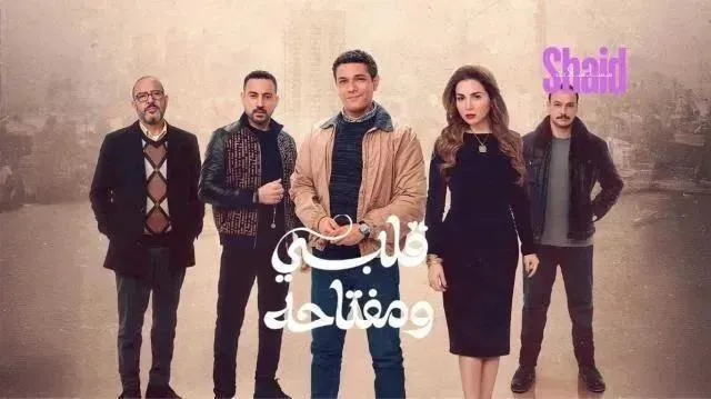 مسلسل قلبي ومفتاحه الحلقة 7 السابعة