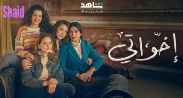 مسلسل اخواتي الحلقة 2 الثانية