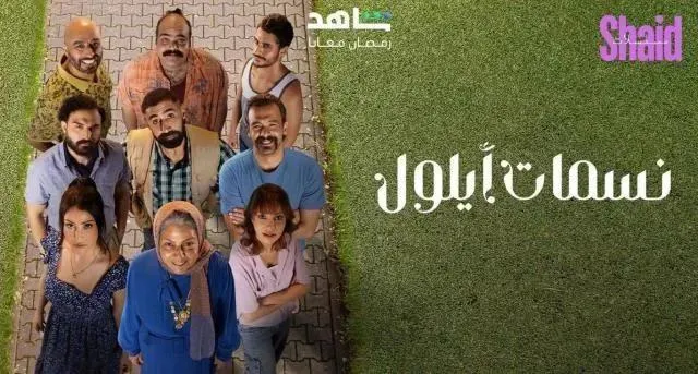 مسلسل نسمات ايلول الحلقة 13 الثالثة عشر