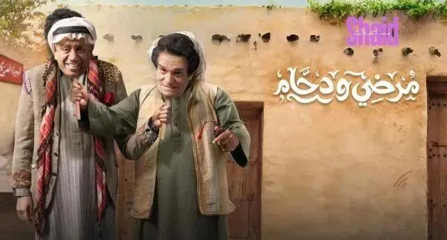 مسلسل مرضي ودحام 2 الحلقة 14 الرابعة عشر