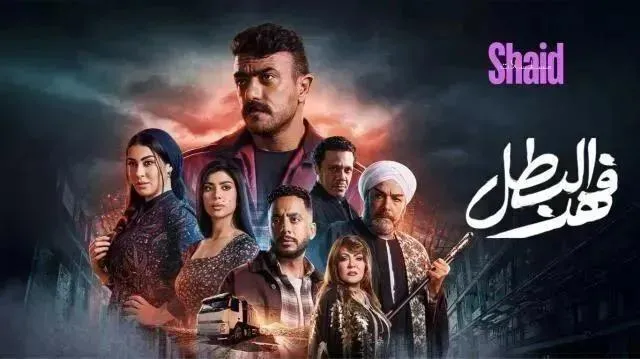 مسلسل فهد البطل الحلقة 7 السابعة