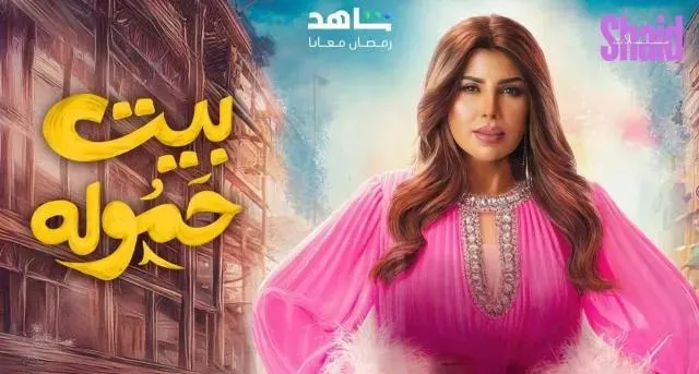 مسلسل بيت حمولة الحلقة 11 الحادية عشر