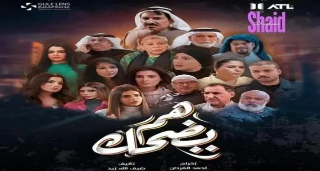 مسلسل هم يضحك الحلقة 5 الخامسة HD