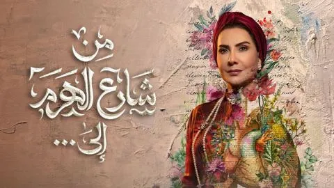 مسلسل من شارع الهرم الي الحلقة 1 الاولى