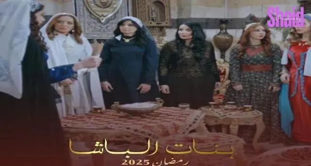 مسلسل بنات الباشا الحلقة 2 الثانية