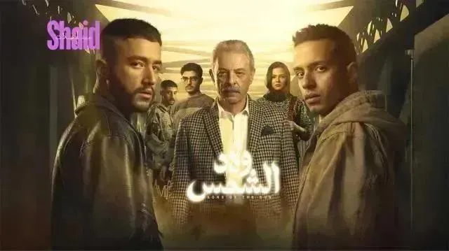 مسلسل ولاد الشمس الحلقة 7 السابعة