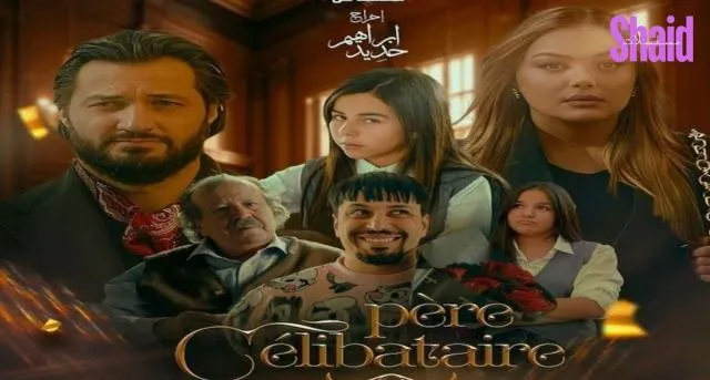 مسلسل اب واحد -اب اعزب الحلقة 1 الاولى