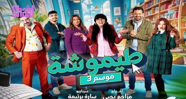 مسلسل طيموشة 3 الحلقة 1 الاولى