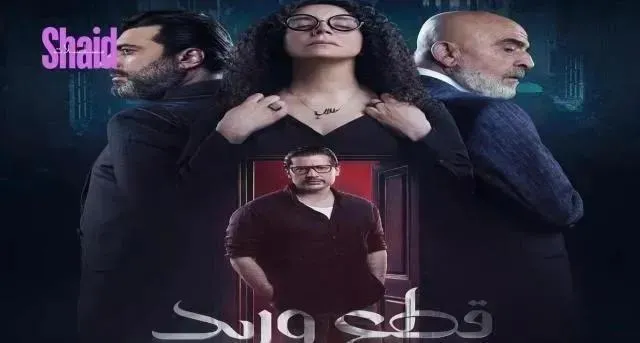 مسلسل قطع وريد الحلقة 13 الثالثة عشر