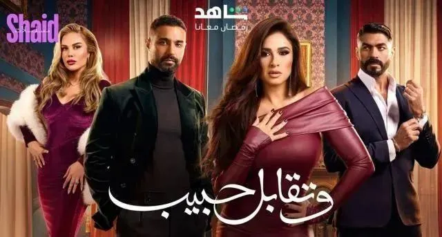 مسلسل وتقابل حبيب الحلقة 8 الثامنة