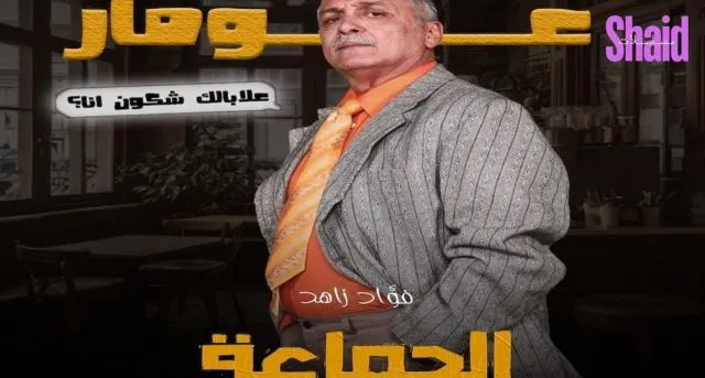 مسلسل الجماعة الحلقة 2 الثانية