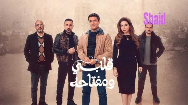 مسلسل قلبي ومفتاحه الحلقة 1 الاولى