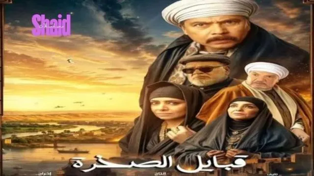 قلع الحجر ج2: قبايل الصخرة