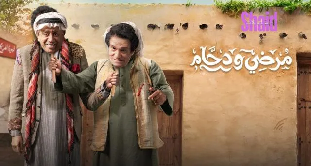 مسلسل مرضي ودحام 2 الحلقة 1 الاولى