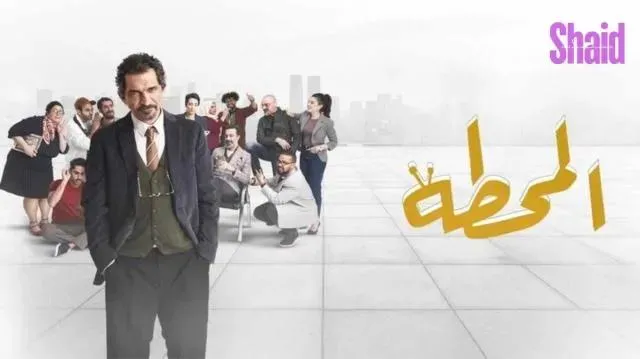 مسلسل المحطة الحلقة 2 الثانية