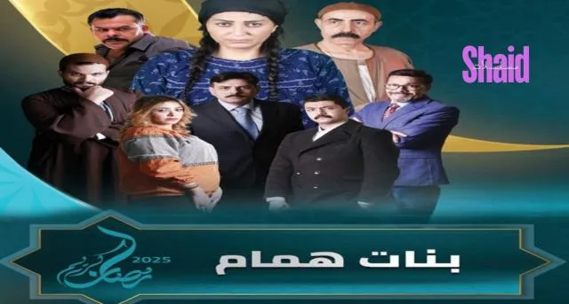 مسلسل بنات همام الحلقة 2 الثانية