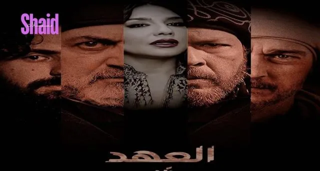 مسلسل العهد الحلقة 6 السادسة