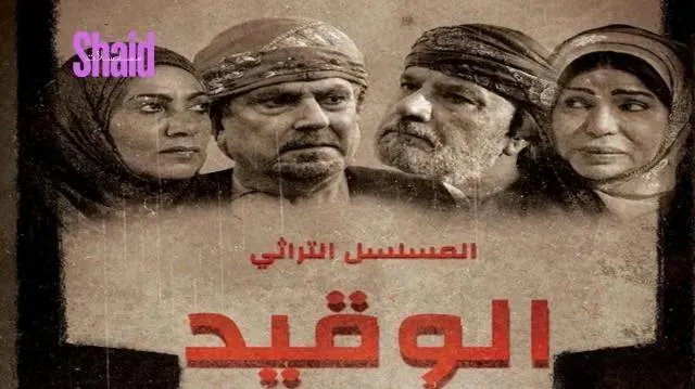 مسلسل الوقيد الحلقة 14 الرابعة عشر