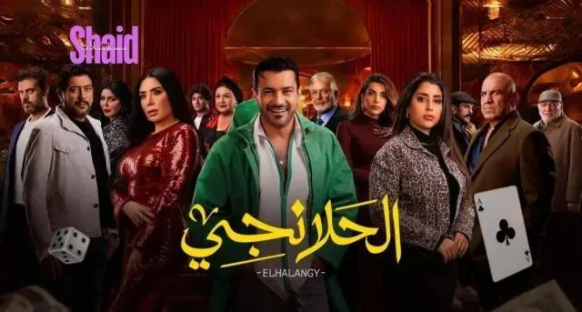 مسلسل الحلانجي الحلقة 9 التاسعة