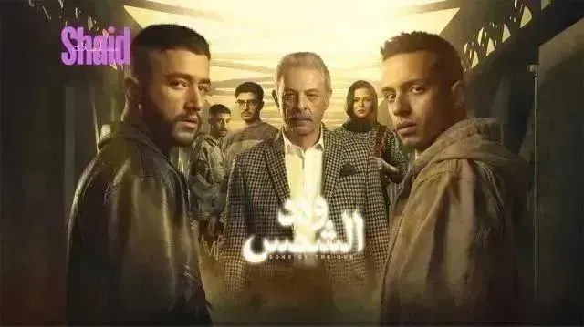 مسلسل ولاد الشمس الحلقة 8 الثامنة