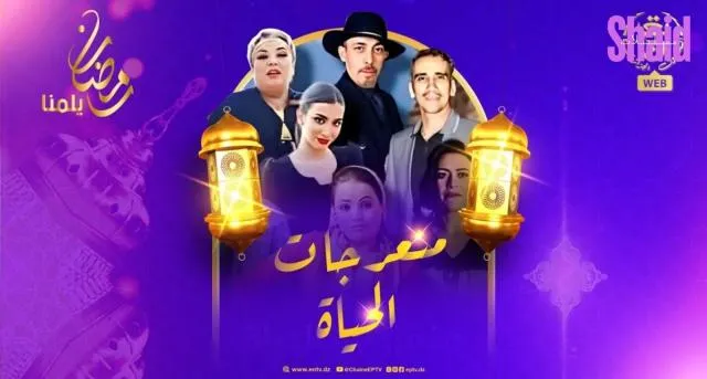 مسلسل منعرجات الحياة الحلقة 1 الاولى