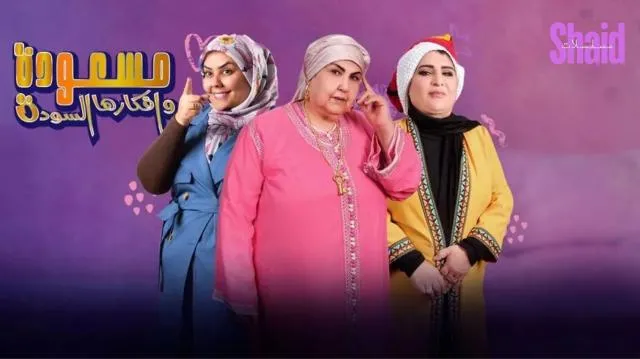 مسلسل مسعودة وافكارها السودة 3 الحلقة 2 الثانية