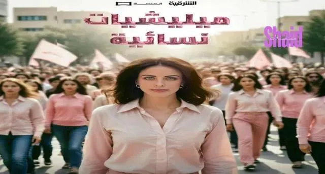 مسلسل ميليشيات نسائية الحلقة 2 الثانية