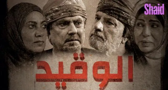 مسلسل الوقيد الحلقة 1 الاولى