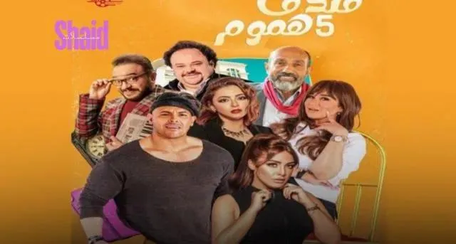 مسلسل فندق خمس هموم الحلقة 4 الرابعة