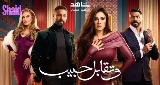 مسلسل وتقابل حبيب الحلقة 13 الثالثة عشر