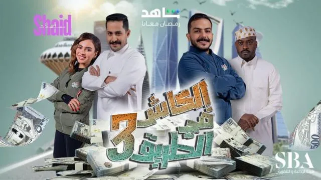 برنامج الكاش في الطريق 3 الحلقة 1 الاولى