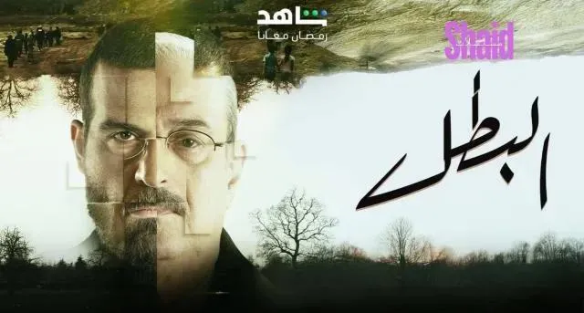 مسلسل البطل الحلقة 15 الخامسة عشر HD