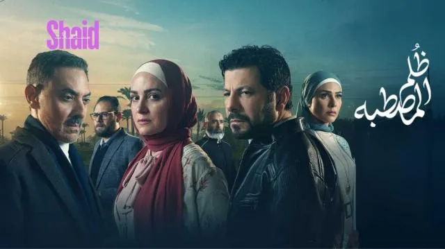 مسلسل ظلم المصطبة الحلقة 1 الاولى