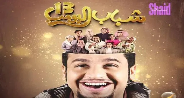 مسلسل شباب البومب 13 الحلقة 6 السادسة