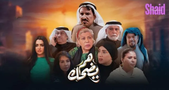 مسلسل هم يضحك الحلقة 1 الاولى HD