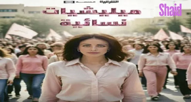 ميليشيات نسائية