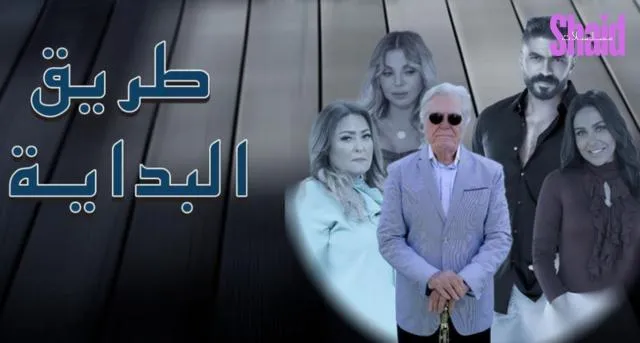 مسلسل طريق البداية الحلقة 2 الثانية