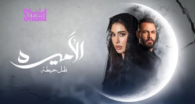 مسلسل الاميرة الحلقة 1 الاولى ضل حيطة