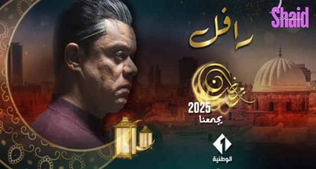 مسلسل الرافل الحلقة 1 الاولى