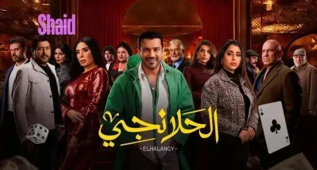 مسلسل الحلانجي الحلقة 14 الرابعة عشر