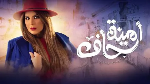 مسلسل أمينة حاف الحلقة ١٦